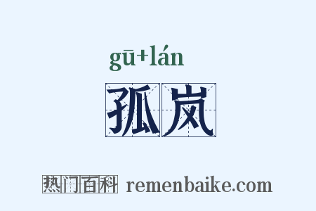 孤岚是什么意思的图片